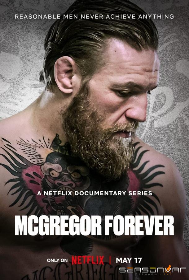 Макгрегор навсегда / McGregor Forever (2023)