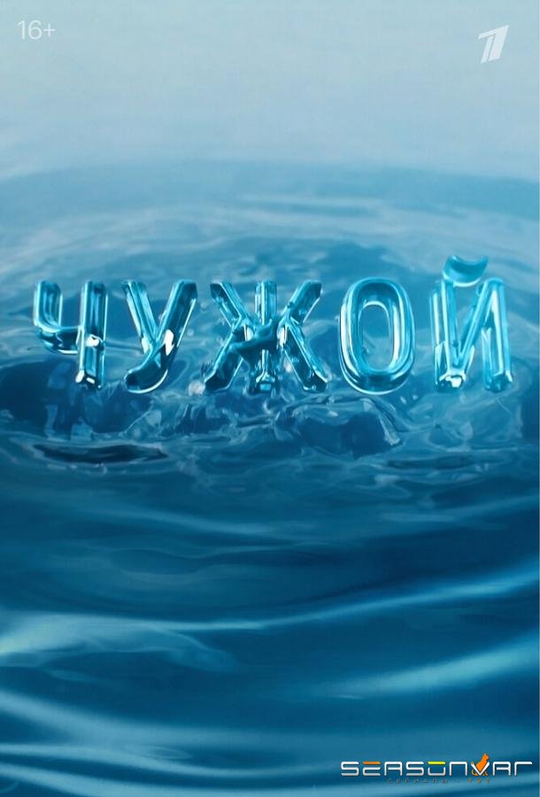 Чужой /  (2023)