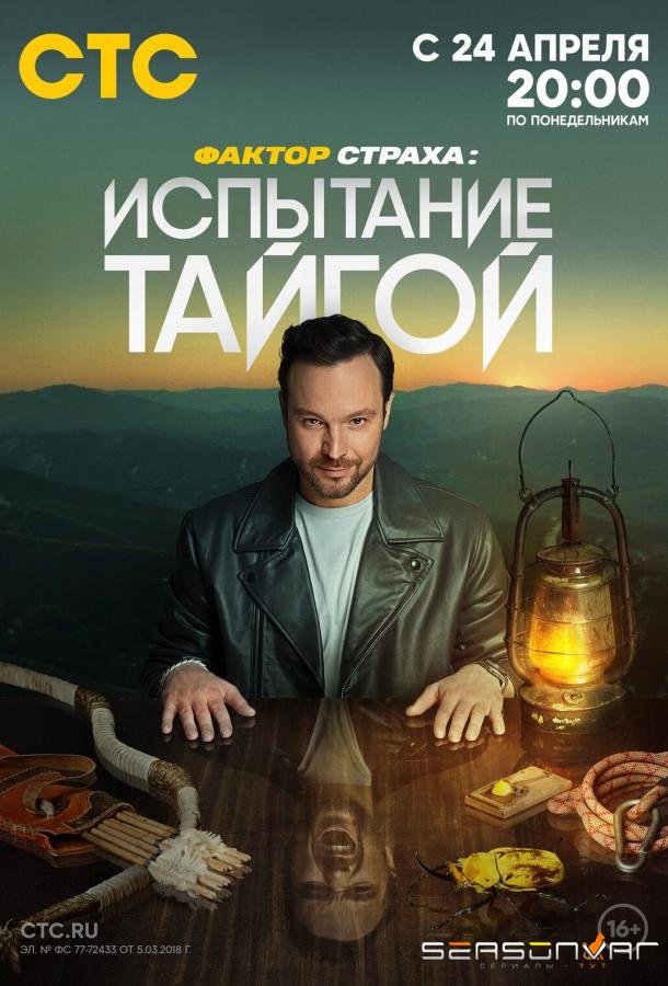 Фактор страха: Испытание тайгой /  (2022)