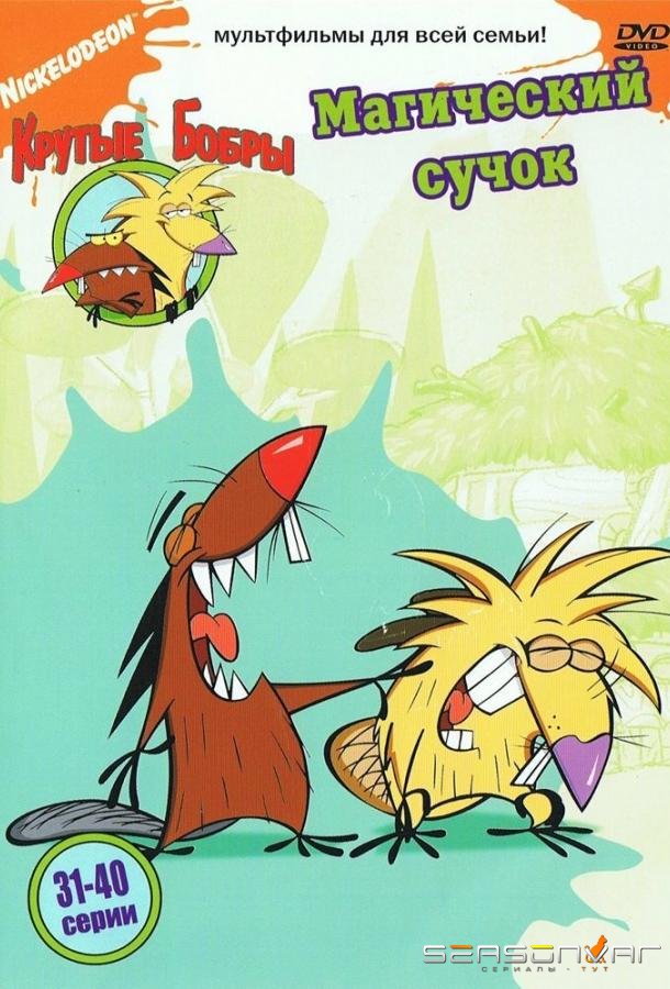 Крутые бобры / The Angry Beavers (1997)