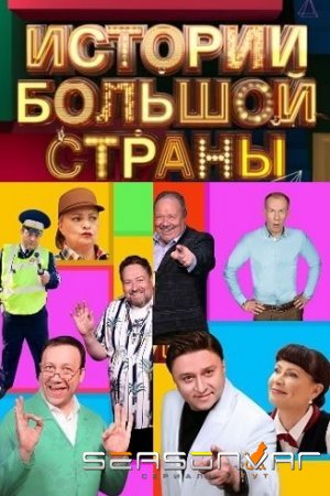 Истории большой страны (2023)