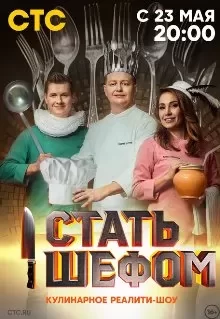 Стать шефом (2023)