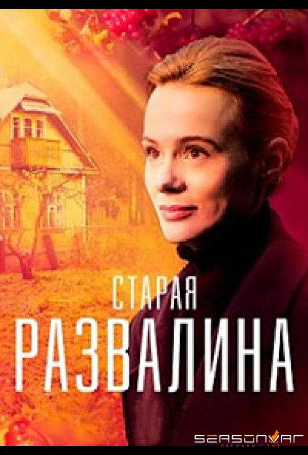 Старая развалина /  (2021)