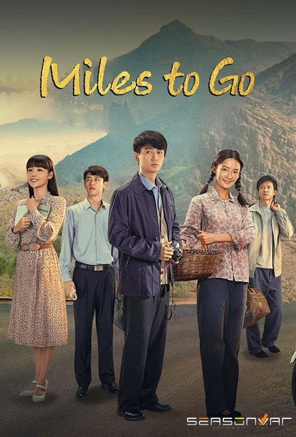 Жизненный путь / Судьба / Miles to Go / Ren Sheng Lu Yao (2023)