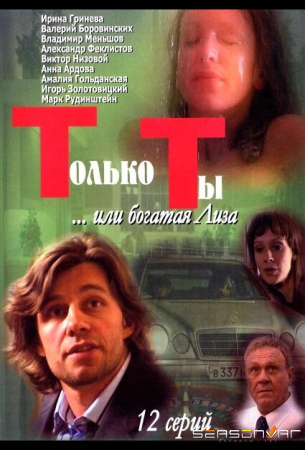 Только ты /  (2004)
