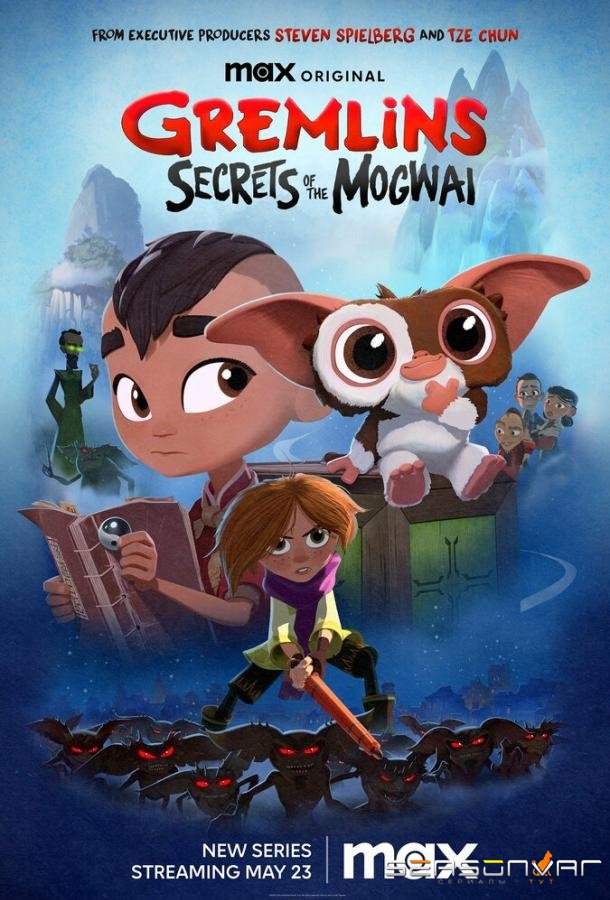 Гремлины: Тайны могвая / Gremlins: Secrets of the Mogwai (2023)