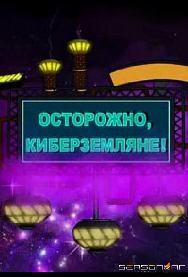 Осторожно, Киберземляне! /  (2021)