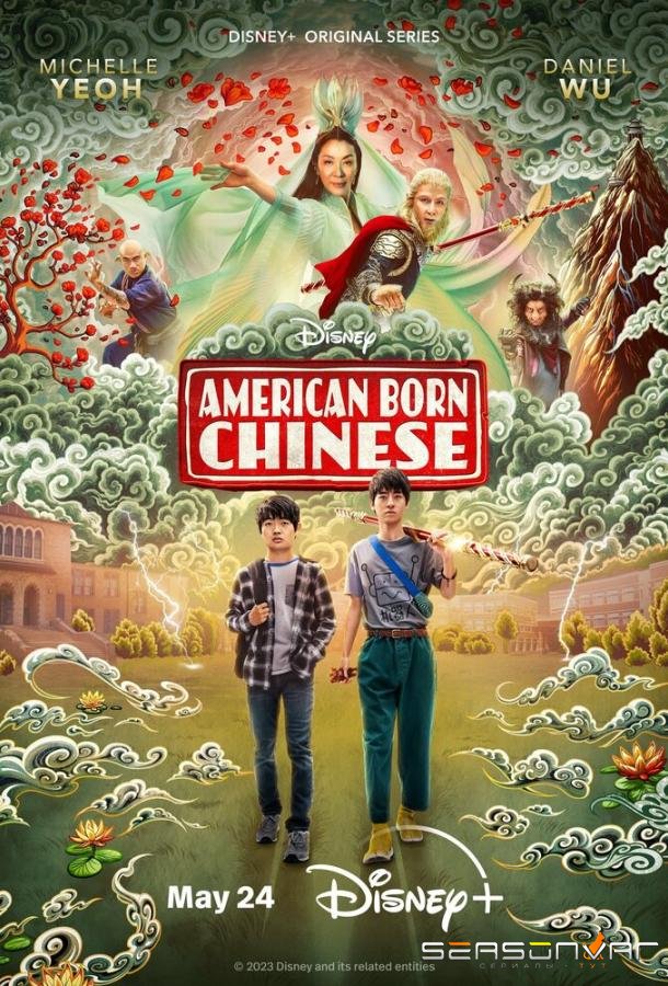 Американец китайского происхождения / American Born Chinese (2023)