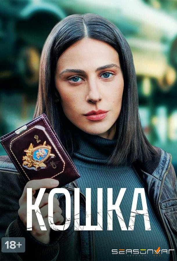 Кошка /  (2023)