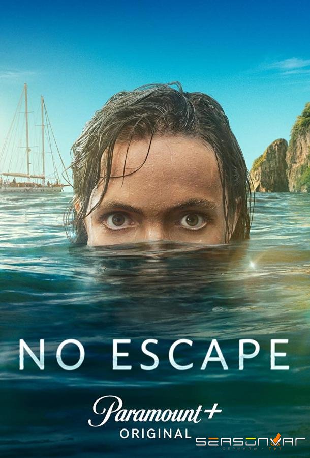Выхода нет / No Escape (2023)