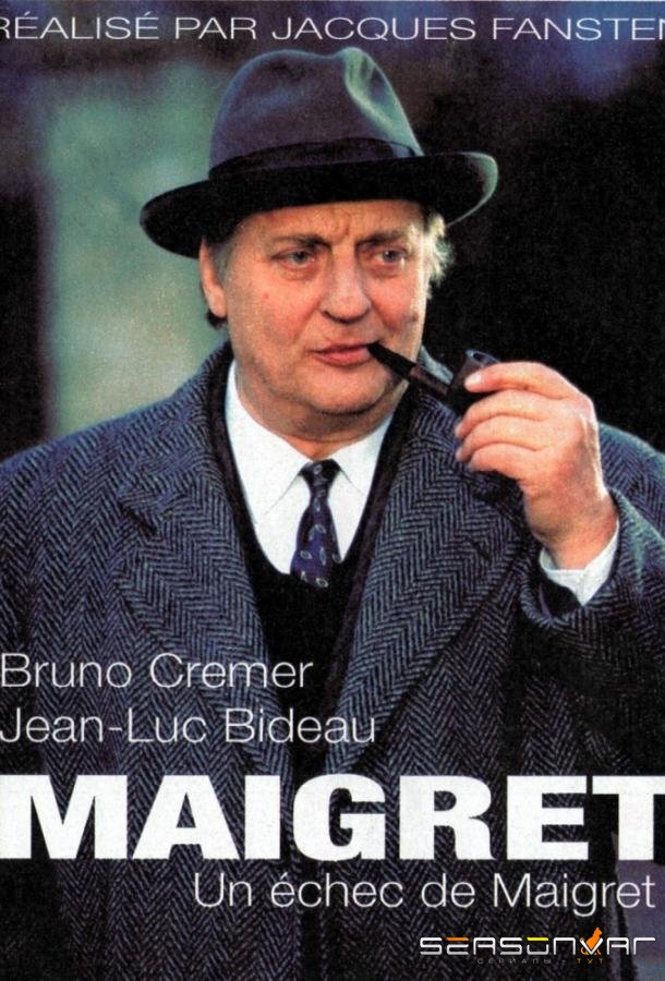 Мегрэ / Maigret (1991)