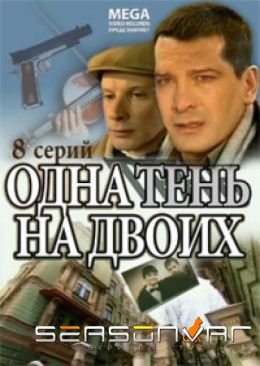 Одна тень на двоих (2005)