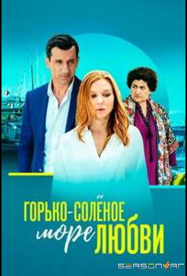 Горько-соленое море любви /  (2022)