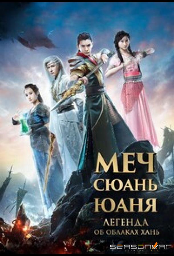 Меч Сюань Юаня: Легенда об облаках Хань / Xuan Yuan Sword Legend: The Clouds of Han / Xuan Yuan Jian Zhi Han Zhi Yun (2017)