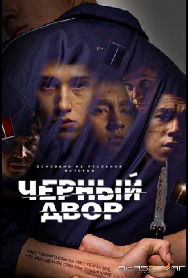 Черный двор /  (2023)