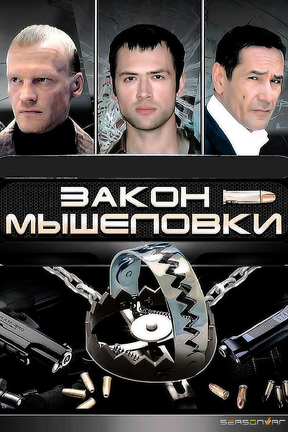 Закон мышеловки (2007)