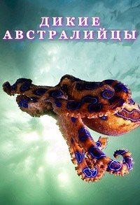 Дикие австралийцы Wild Australians (2020)