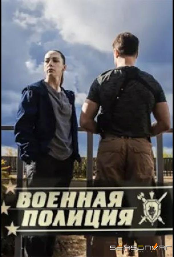 Военная полиция /  (2023)
