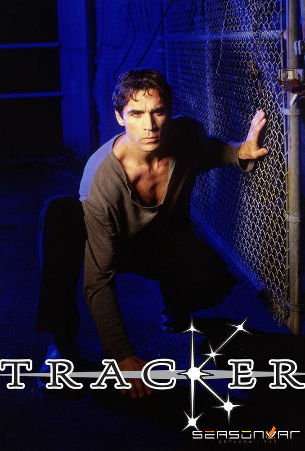 Звездный охотник / Tracker (2001)
