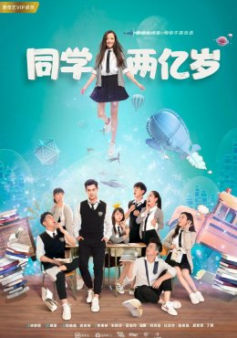 Моя одноклассница издалека Tong xue liang yi sui (2017)