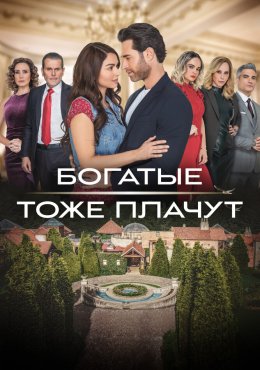 Богатые тоже плачут Los ricos también lloran (2022)