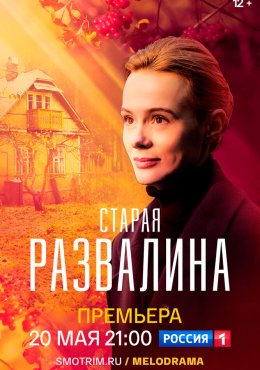 Старая развалина (2021)