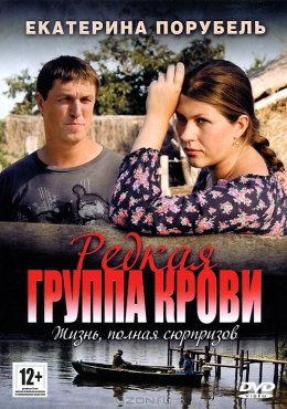 Редкая группа крови (2013)