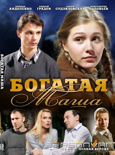 Богатая Маша (2010)