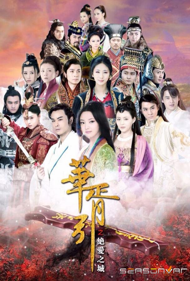 Чарующая мелодия Страны снов: Город всеразрущающей любви / Hua Xu Yin Jue Ai Zhi Cheng (2015)