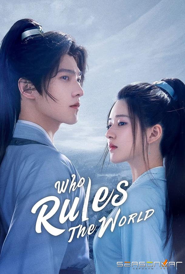 Непревзойденный / Rule The World (2017)