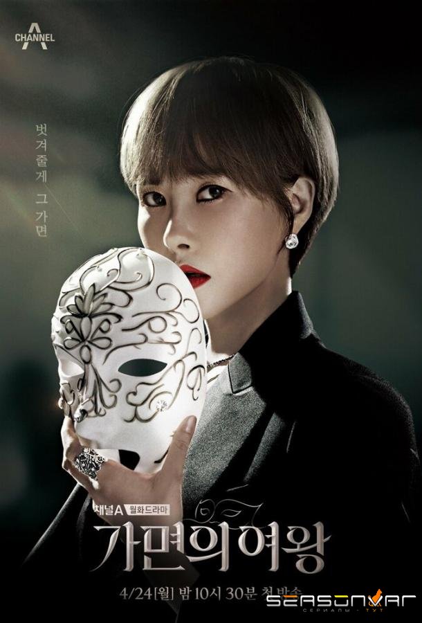Королева маски / Gamyeonui yeowang (2023)