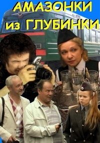 Амазонки из глубинки (2010)