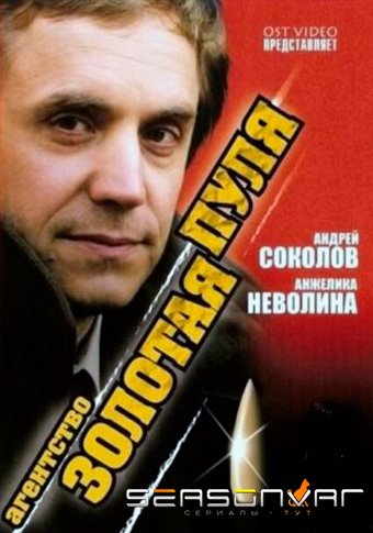 Агентство «Золотая пуля» (2002)
