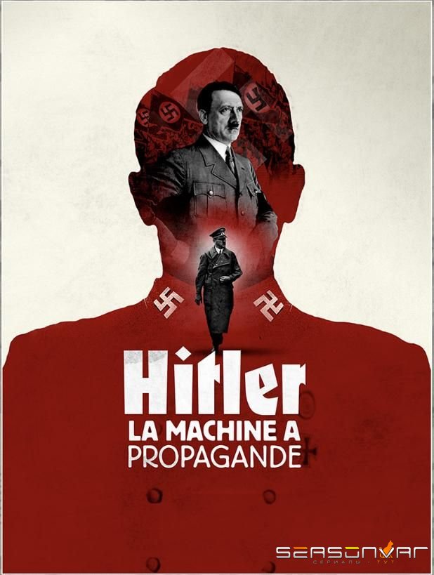 Пропагандистская машина Гитлера Hitler's Propaganda Machine (2017)