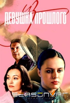 Девушка из прошлого (2023)