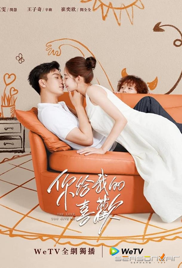 Любовь, которую ты даришь мне / The Love You Give Me (2023)