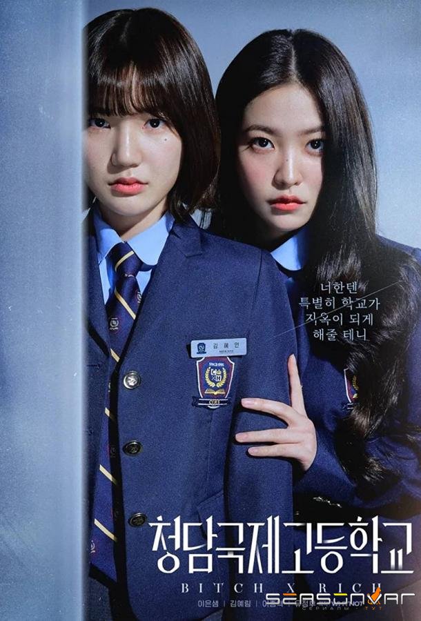 Международная старшая школа Чондам / Cheongdamgukjekodeunghakkyo / Bitch X Rich (2023)