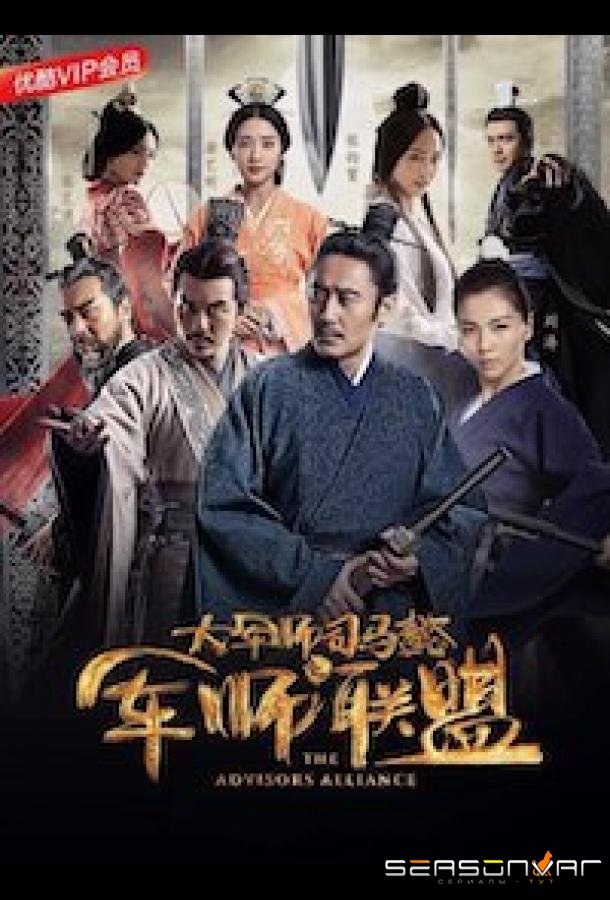 Альянс советников / Da jun shi Si Ma Yi: Jun shi lian meng / The Advisors Alliance (2017)
