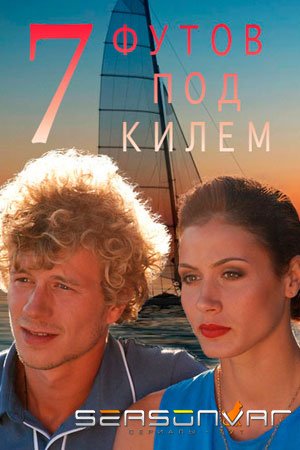 7 футов под килем (2014)