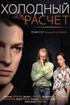 Холодный расчет (2014)