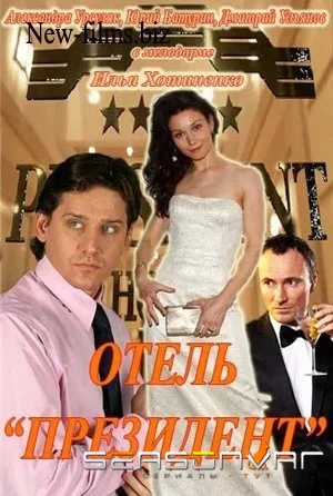 Отель «Президент» (2012)