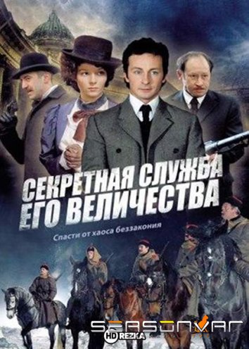 Секретная служба Его Величества (2006)