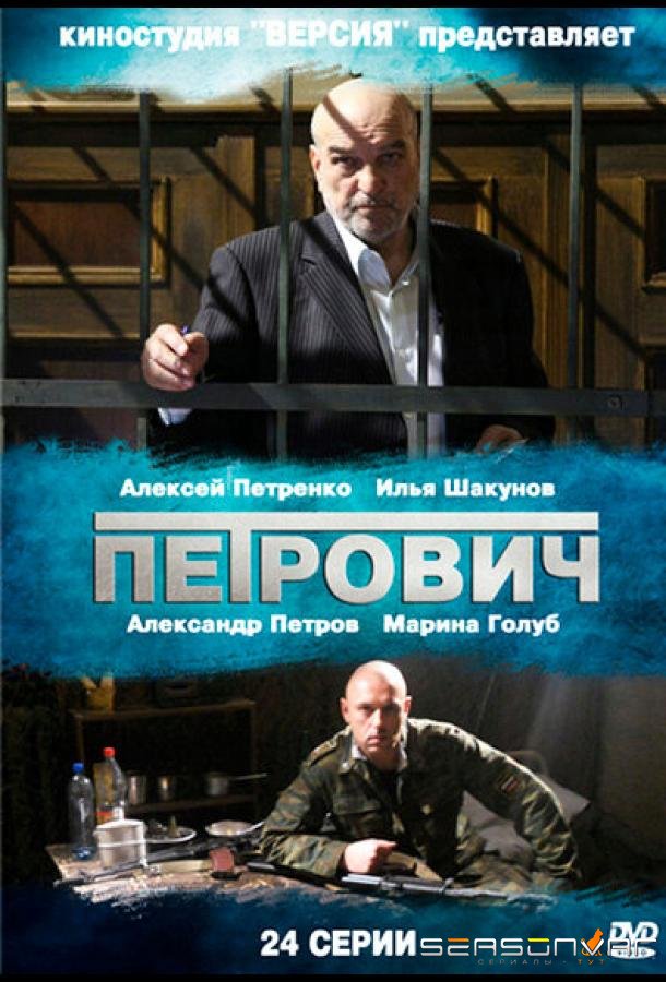 Петрович /  (2012)