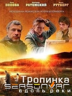 Тропинка вдоль реки (2011)