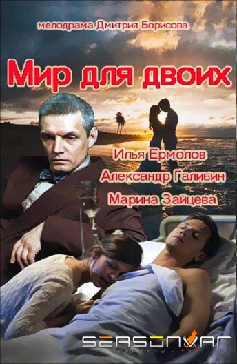 Мир для двоих (2014)