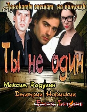 Ты не один (2013)