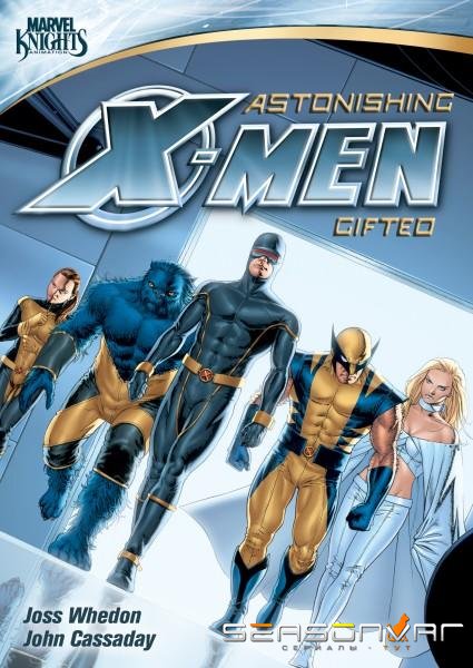 Рыцари Марвел: Удивительные Люди Икс (Одаренные) Marvel Knights: Astonishing X-Men (Gifted) (2009)