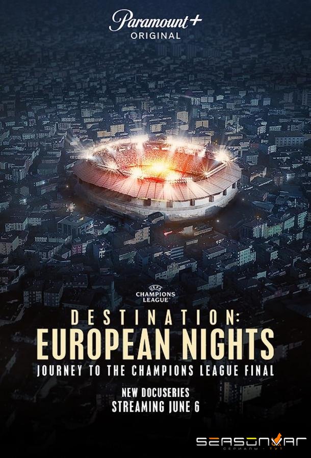 Пункт назначения: Европейские ночи / Destination: European Nights (2023)