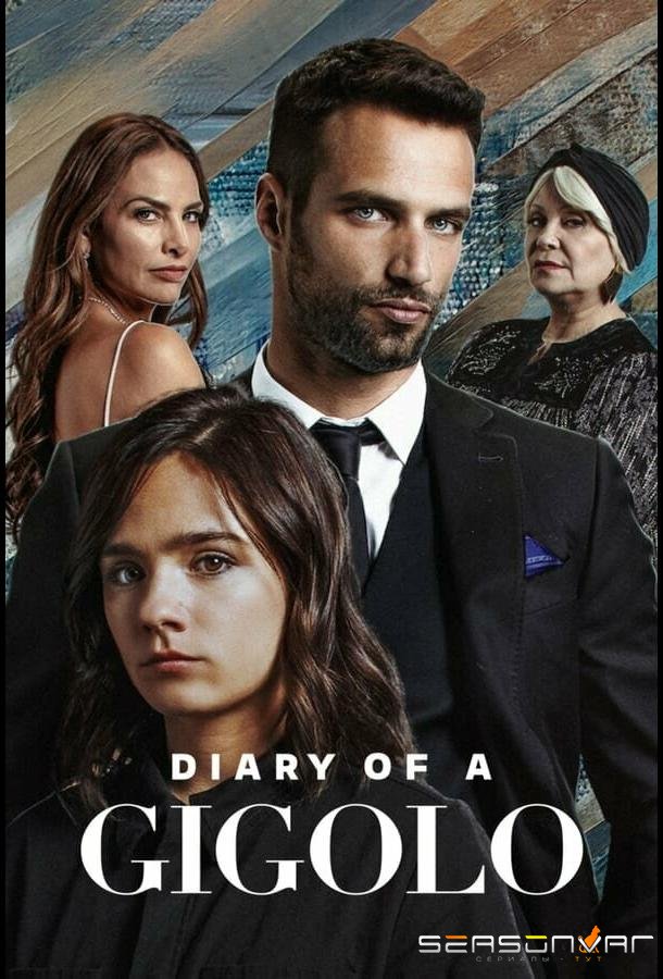 Дневник жиголо / Diario de un Gigoló (2022)