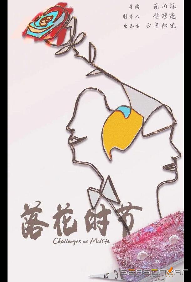 Сложности среднего возраста / Конец весны / Luo hua shi jie (2022)